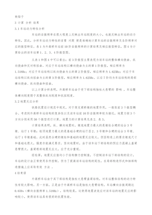 独柱式大悬臂高架车站的动力特性及地震反应分析.docx