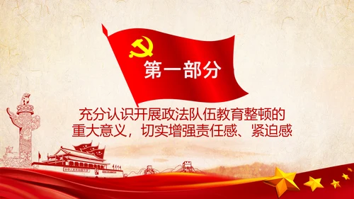 学习全国政法队伍教育整顿专题党课PPT模板