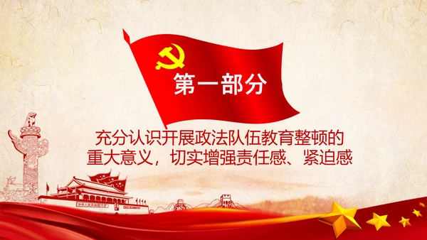 学习全国政法队伍教育整顿专题党课PPT模板