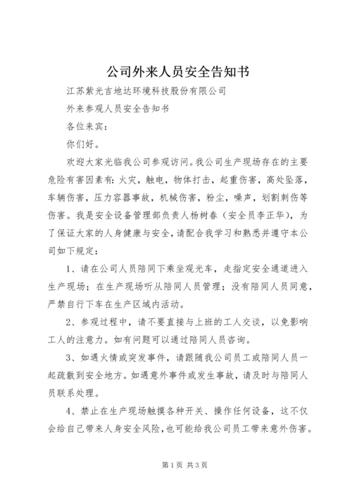 公司外来人员安全告知书 (4).docx