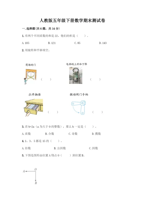 人教版五年级下册数学期末测试卷(真题汇编).docx