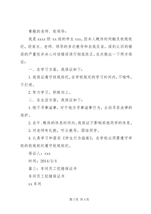 保证不犯错误的保证书_1 (3).docx