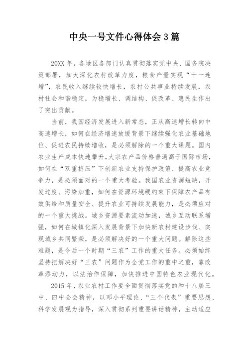 中央一号文件心得体会3篇.docx