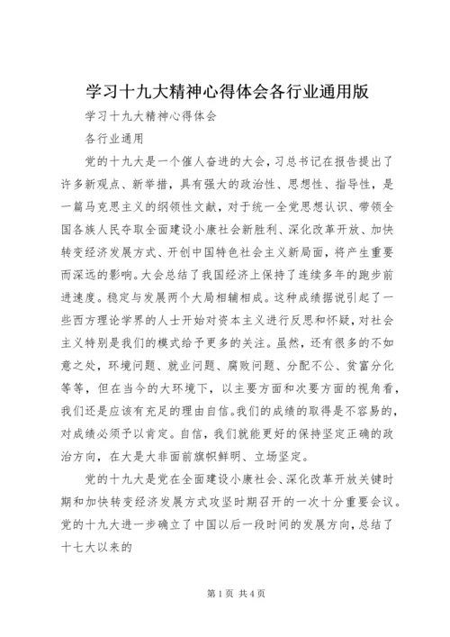 学习十九大精神心得体会各行业通用版.docx