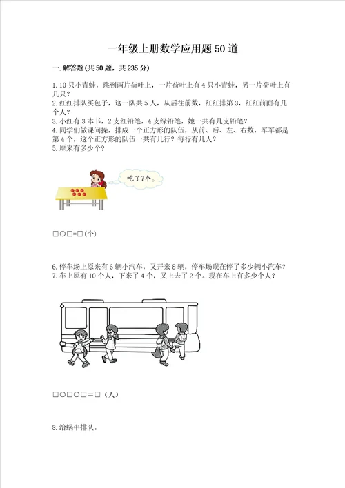 一年级上册数学应用题50道及参考答案综合题