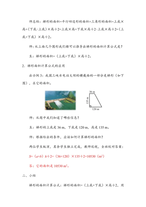 《梯形的面积（1）》（教案）人教版五年级数学上册
