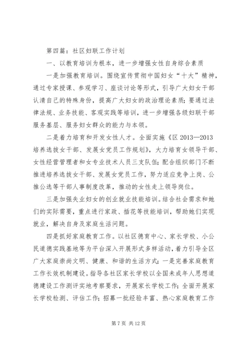 社区妇联工作计划 (3).docx