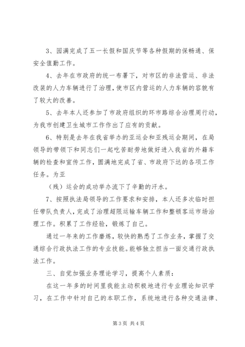 交通执法人员个人年终总结.docx