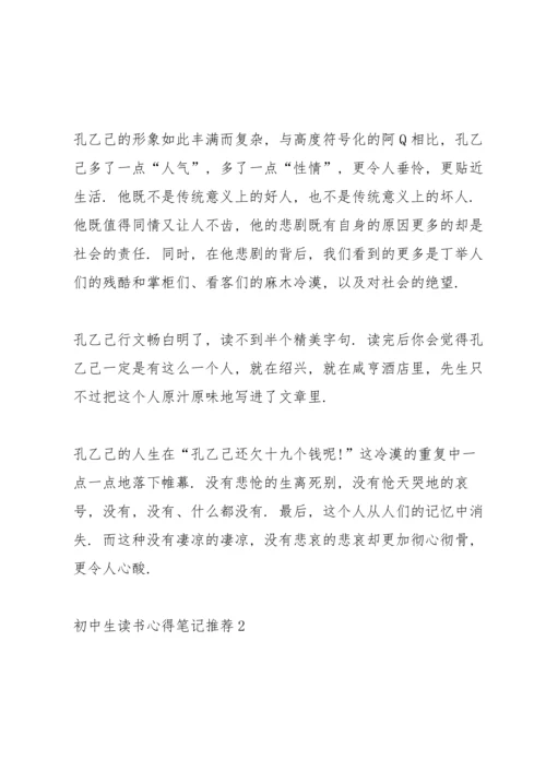 初中生读书心得笔记推荐5篇.docx