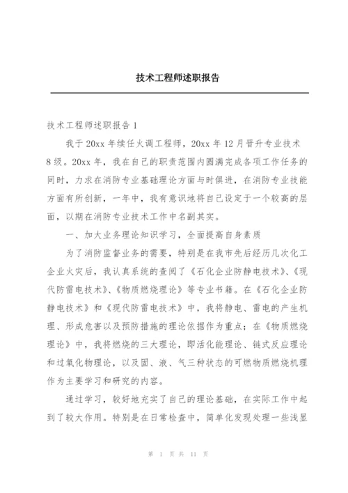 技术工程师述职报告.docx