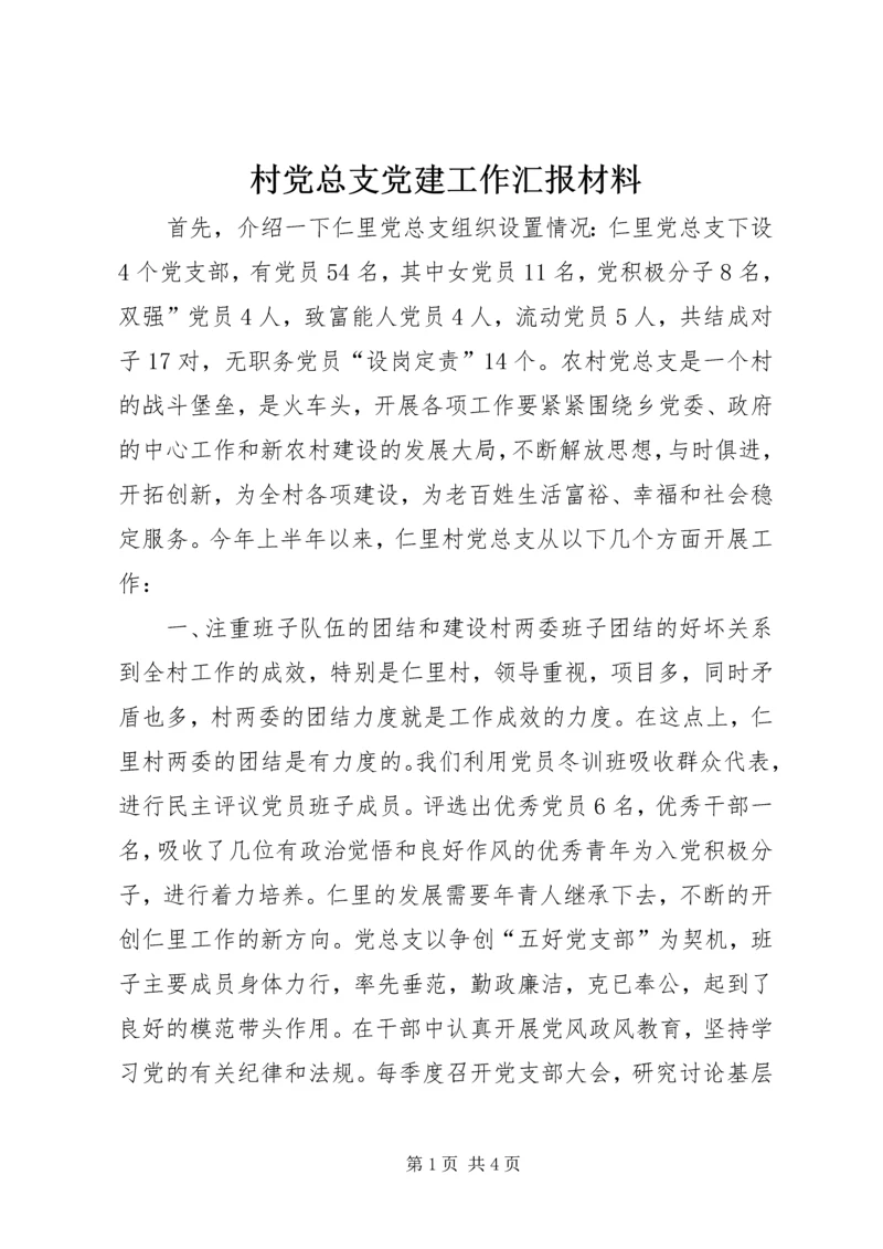 村党总支党建工作汇报材料 (2).docx