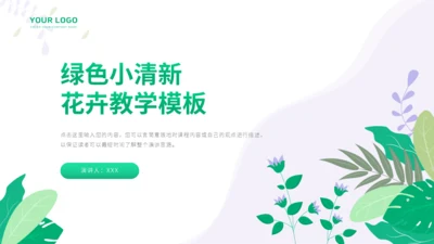 绿色小清新花卉教学模板