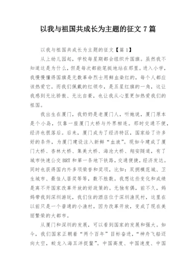 以我与祖国共成长为主题的征文7篇.docx