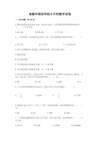 成都外国语学校小升初数学试卷附答案（预热题）.docx