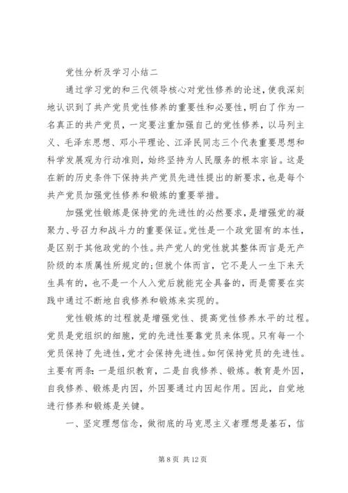 党性分析及学习小结.docx