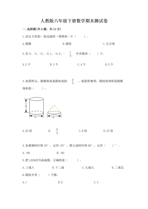 人教版六年级下册数学期末测试卷及完整答案（全优）.docx