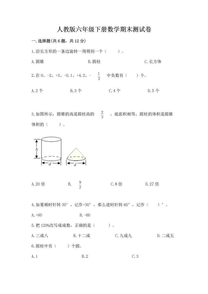 人教版六年级下册数学期末测试卷及完整答案（全优）.docx