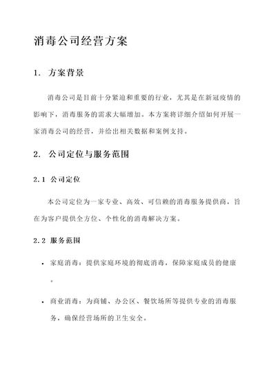 消毒公司经营方案