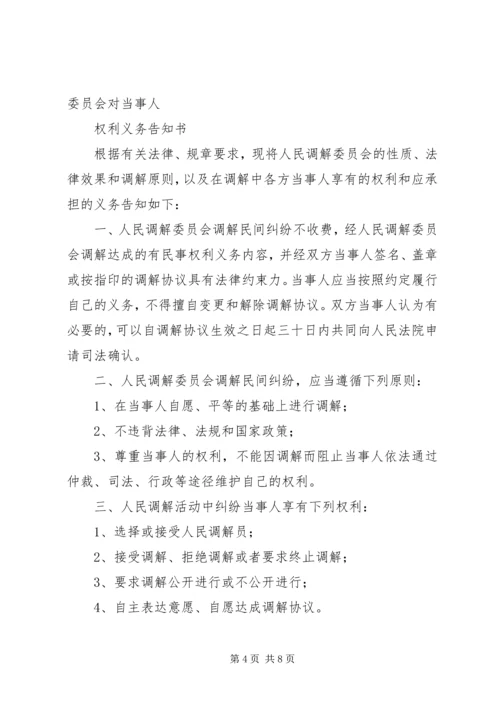 人民调解委员会对调解当事人权利义务等告知书.docx