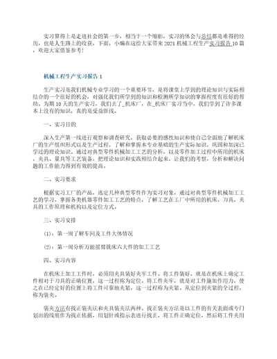 2021机械工程生产实习报告10篇