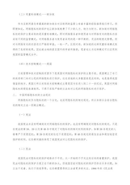 网络隐私权的民法保护问题研究.docx