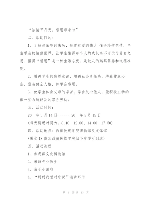 幼儿园母亲节策划方案5篇.docx