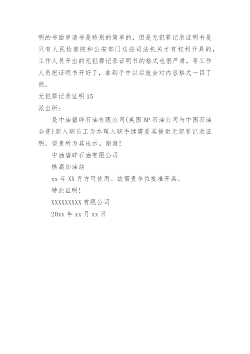 无犯罪记录证明_5.docx