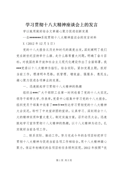 学习贯彻十八大精神座谈会上的发言.docx