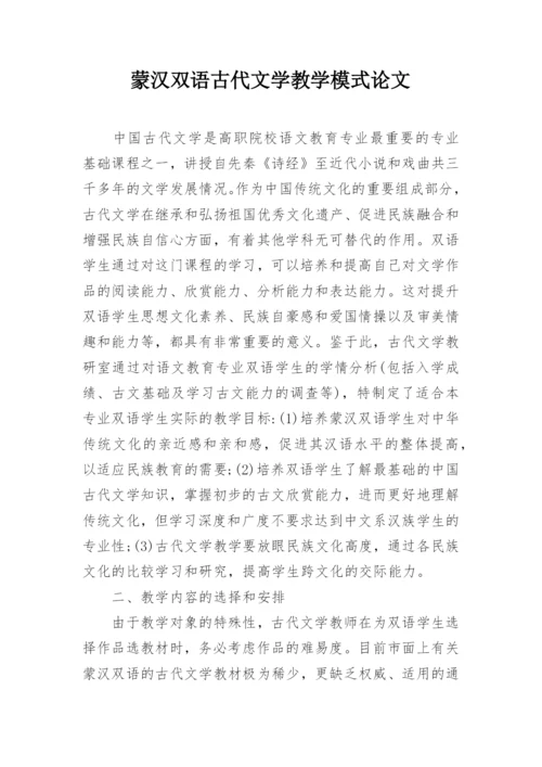 蒙汉双语古代文学教学模式论文.docx
