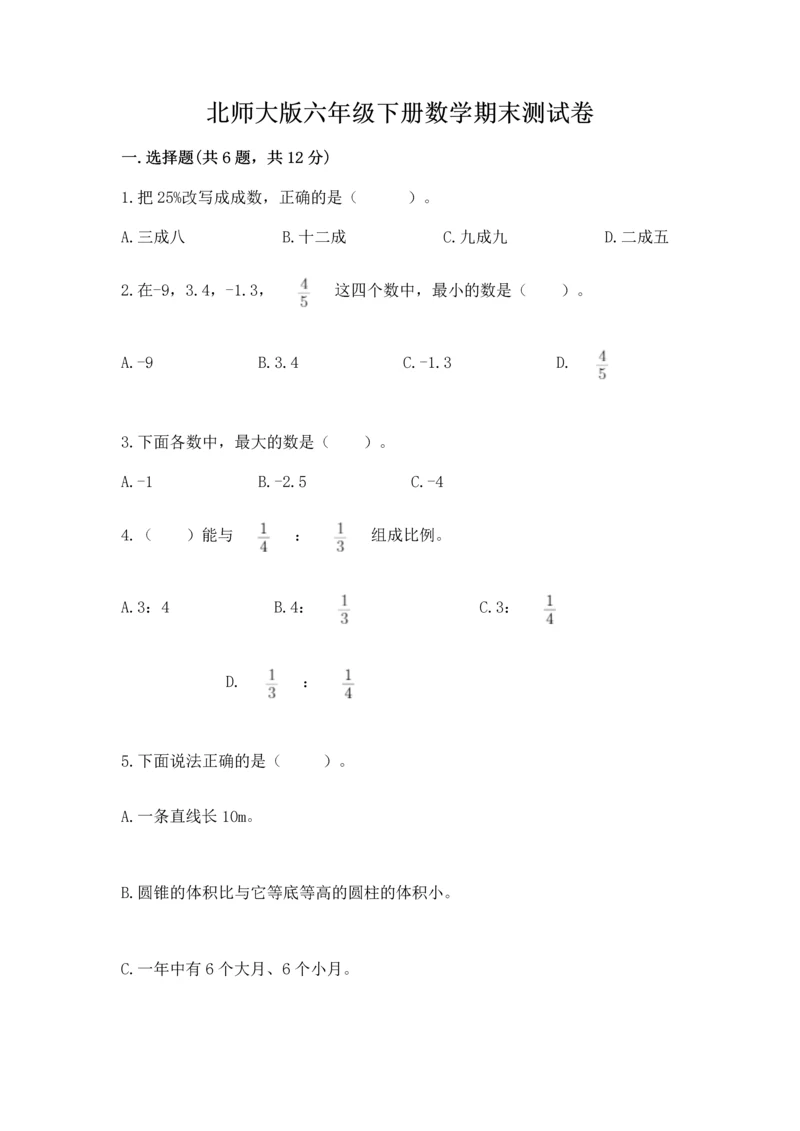 北师大版六年级下册数学期末测试卷加精品答案.docx