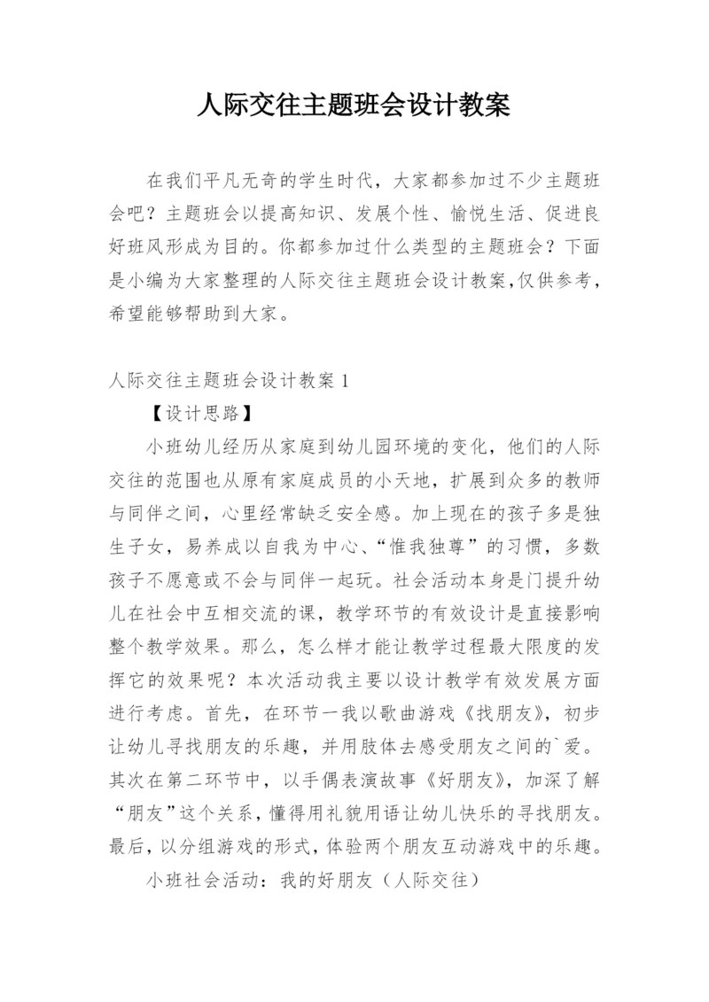 人际交往主题班会设计教案.docx