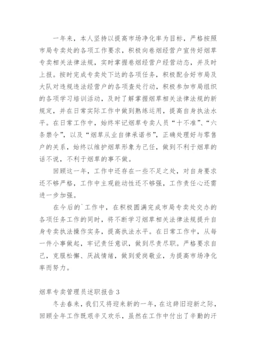 烟草专卖管理员述职报告.docx