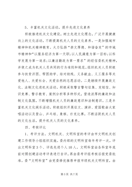 经信委文明机关创建活动计划.docx