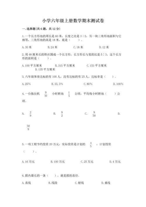 小学六年级上册数学期末测试卷带答案（最新）.docx