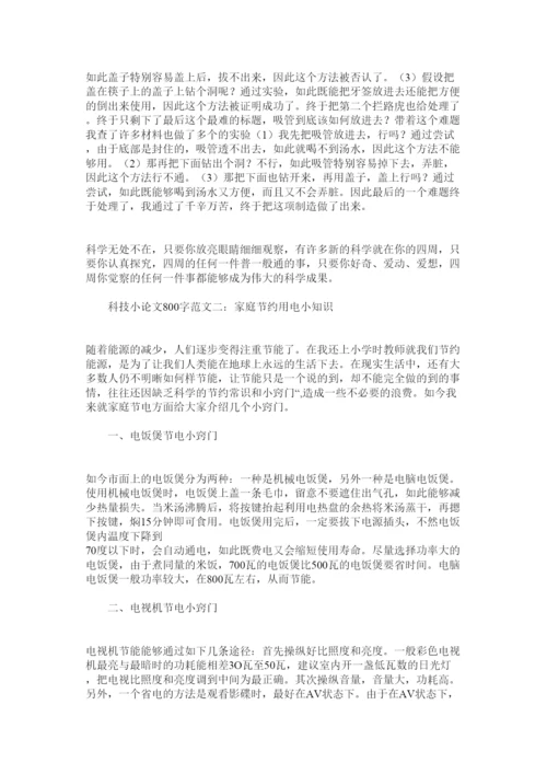 【精编】科技小论文800字范文4篇精选.docx