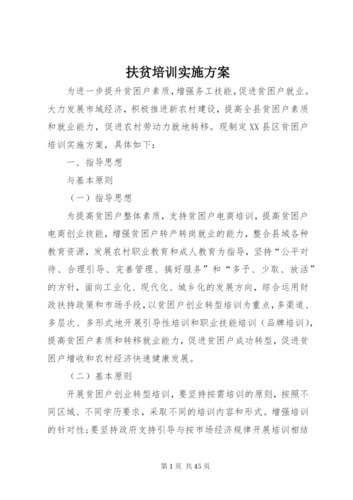 扶贫培训实施方案.docx