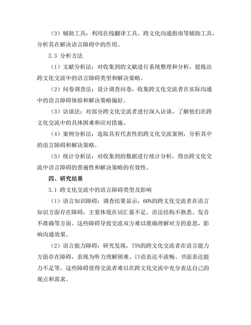 跨文化交流中的语言障碍与解决策略