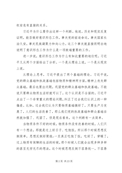 关于党员干部意识形态党课讲话稿范文.docx