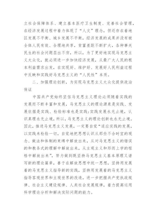 浅析马克思主义信仰大众化的实现路径论文.docx