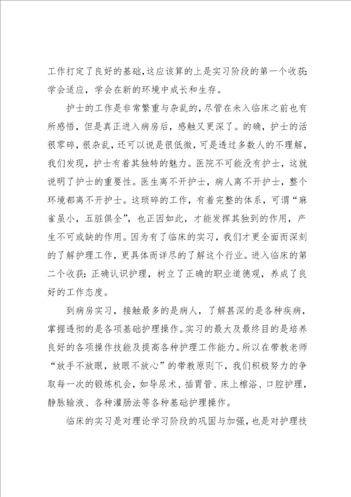 护理专业毕业实习报告范文