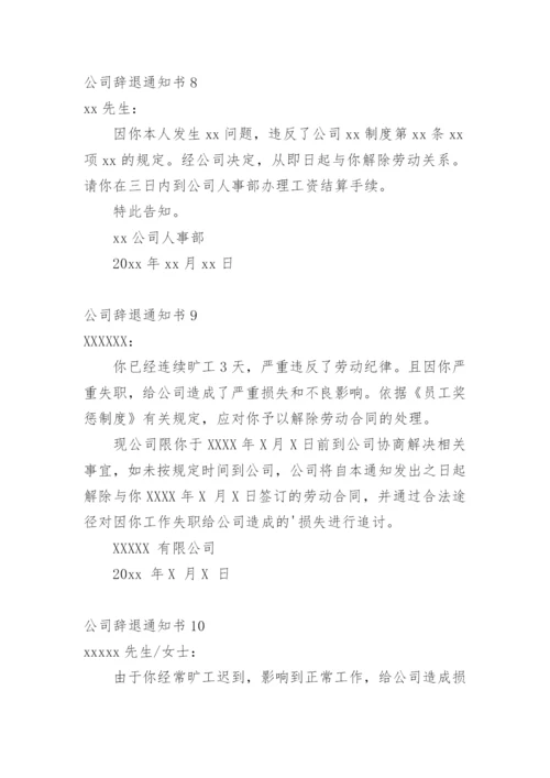 公司辞退通知书.docx