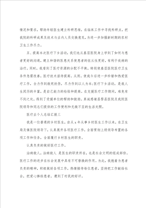 医疗业个人工作总结汇报
