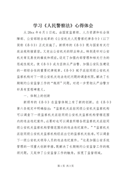 学习《人民警察法》心得体会 (4).docx