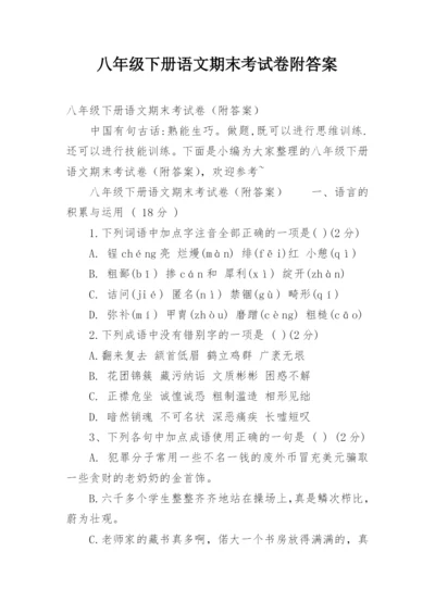 八年级下册语文期末考试卷附答案.docx