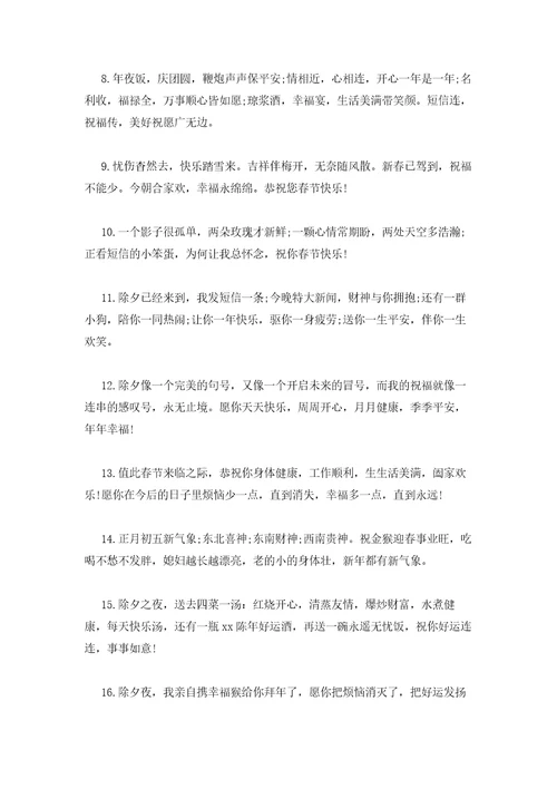 2023年最新的除夕给同学祝福语