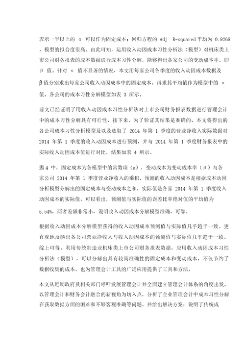 基于财务报表数据的成本习性分解方法研究收入动因成本习性分析模型的