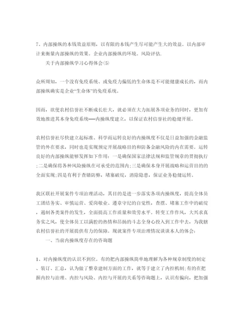 精编内部控制学习参考心得体会参考范文（通用）.docx