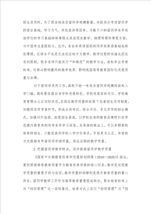 提高留学生教育质量的有效途径研究