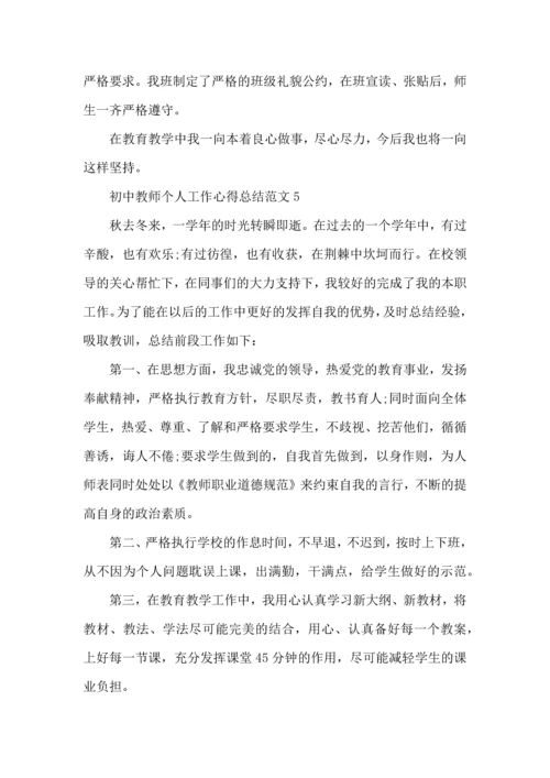 初中教师个人工作心得总结范文五篇.docx