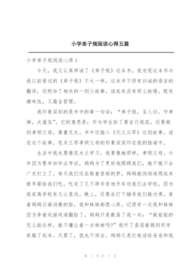小学弟子规阅读心得五篇.docx